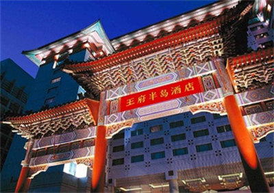王府半岛酒店