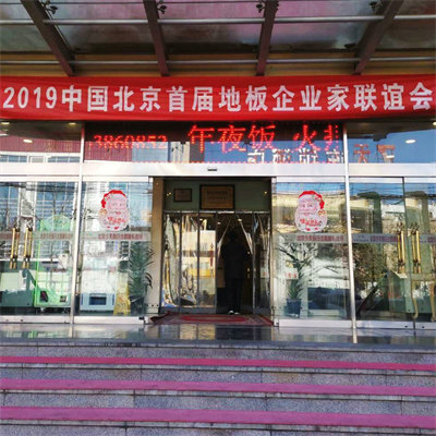 北京地板厂家