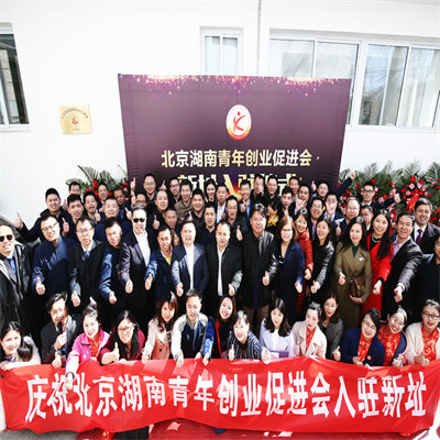 北京湖南青创会