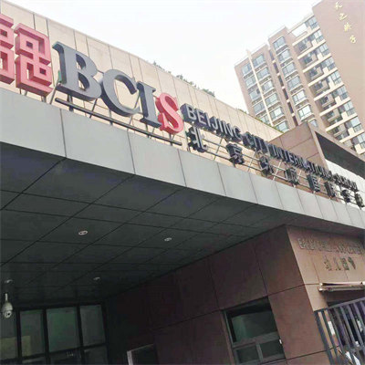 北京乐成国际学校米色软木板定做