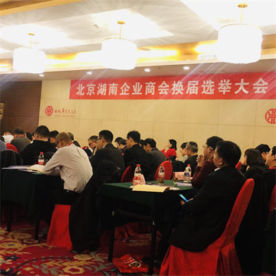 北京湖南企业商会