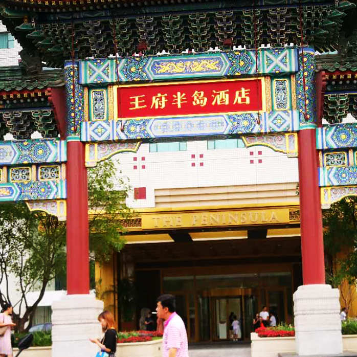 王府半岛酒店软木.jpg