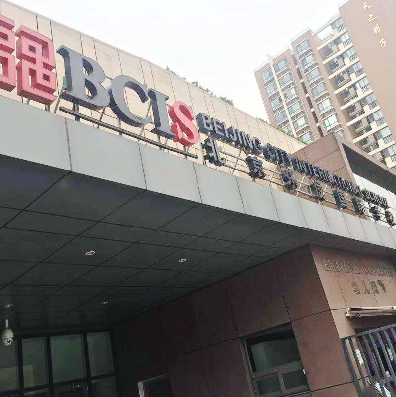 北京乐成国际学校米色软木板定做.jpg