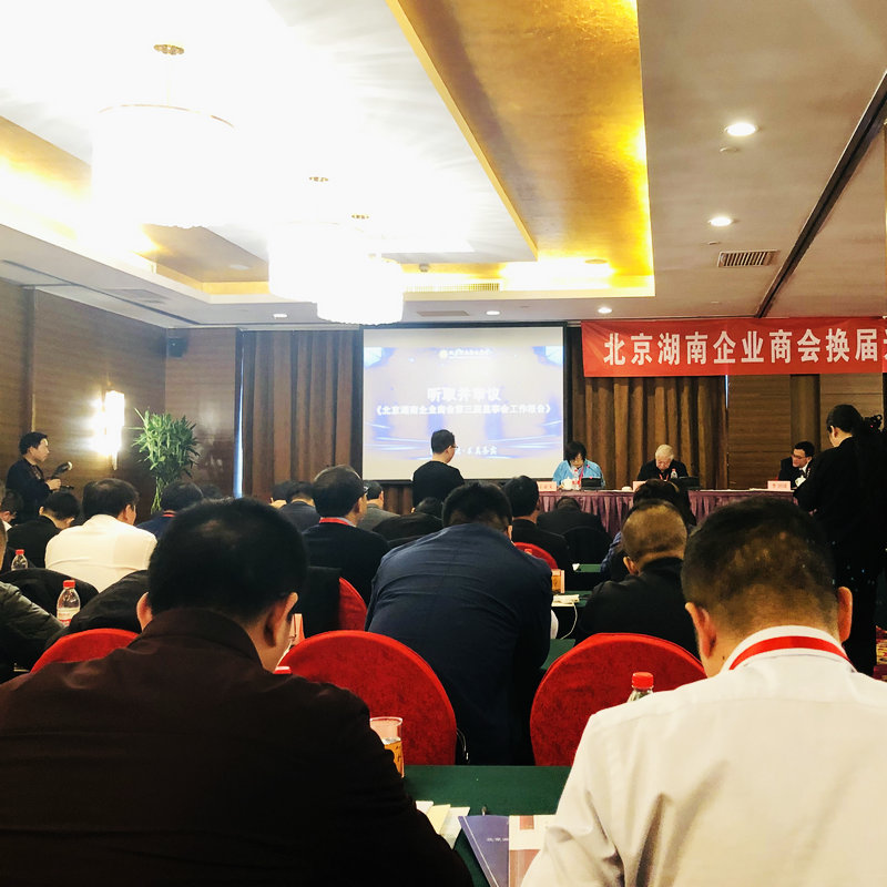 唯基软木参加北京湖南企业商会换届选举大会.jpg