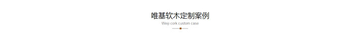 软木定制案例.png